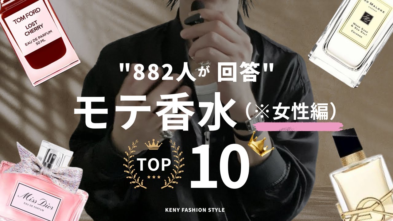 【882人が回答】沼る！女性につけてほしいモテ香水ランキングTOP10