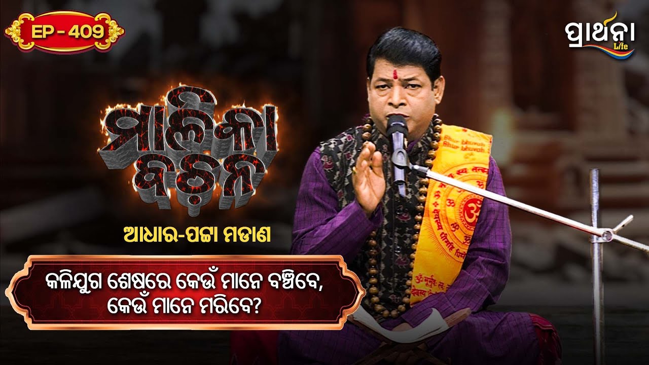 କଳିଯୁଗ ଶେଷରେ କେଉଁ ମାନେ ବଞ୍ଚିବେ, କେଉଁମାନେ ମରିବେ ? | Malika Bachana | Ep409 | Prarthana Life