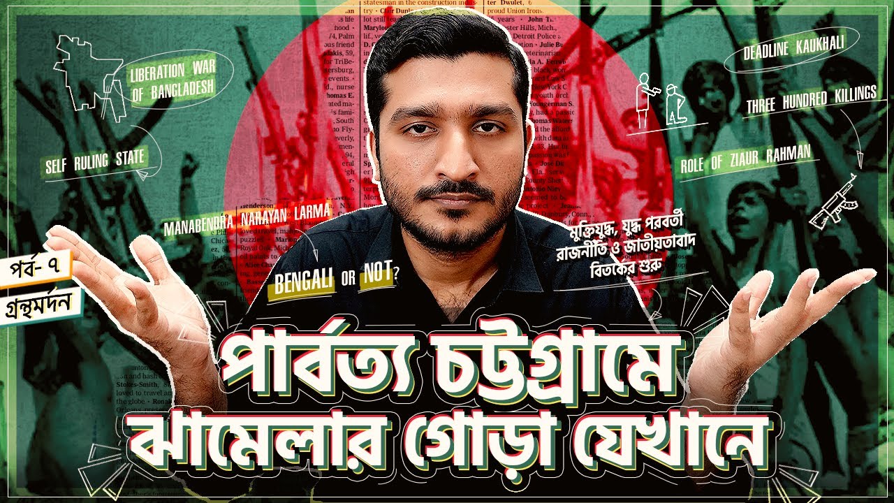 পার্বত্য চট্টগ্রামকে আলাদা করতে চাওয়া কুকি-চিন আর্মির জন্ম কি একদিনেই হয়েছে? । Enayet Chowdhury