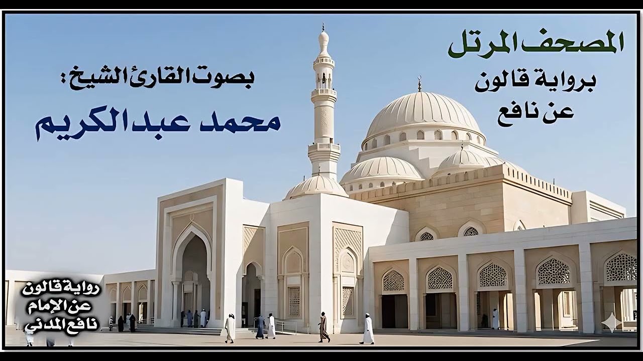 038- سورة ص برواية قالون عن نافع | تلاوة الشيخ محمد عبدالكريم
