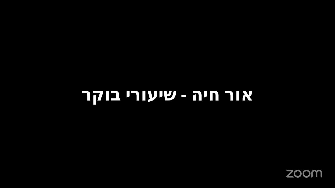 מאירות את הבוקר - שיעורי חסידות בשידור חי - יום ראשון י