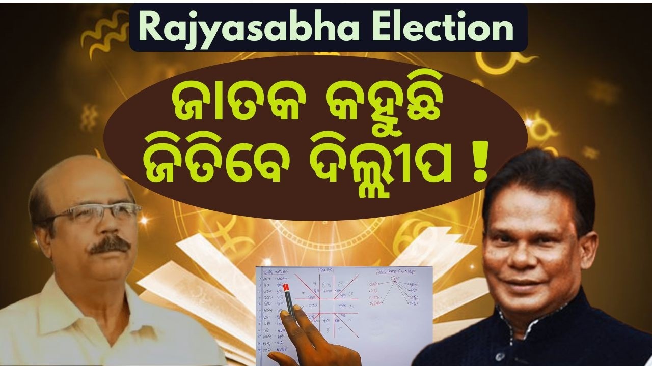 ଜାତକ କହୁଛି ଜିତିବେ ଦିଲ୍ଲୀପ ! rajya sabha election 2026 | Dilip Ray News | Odisha Politics | Odia News
