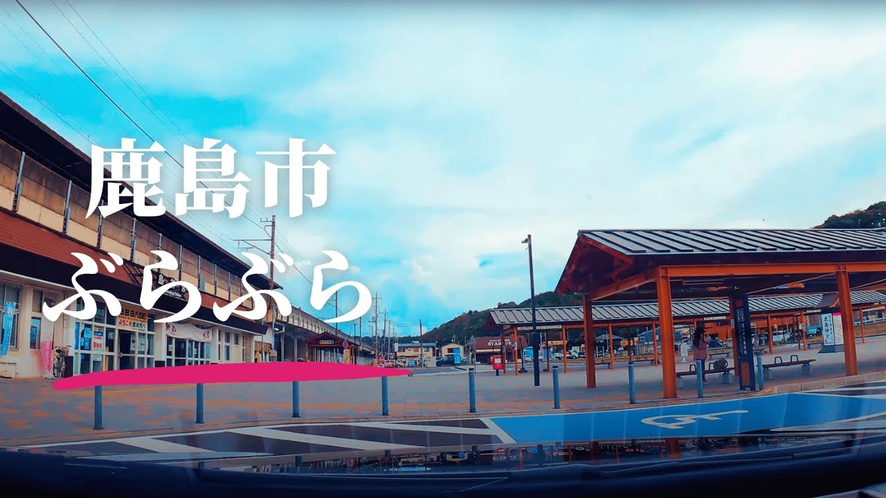【車載動画】茨城県 鹿島市ぶらぶら 4K 2024