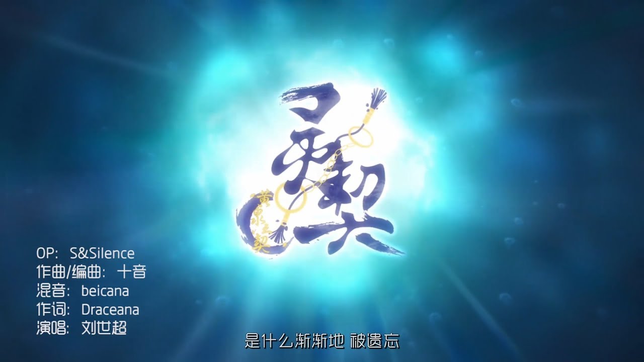 靈契&middot;黄泉之契 OP《s&silence》 完整版MV