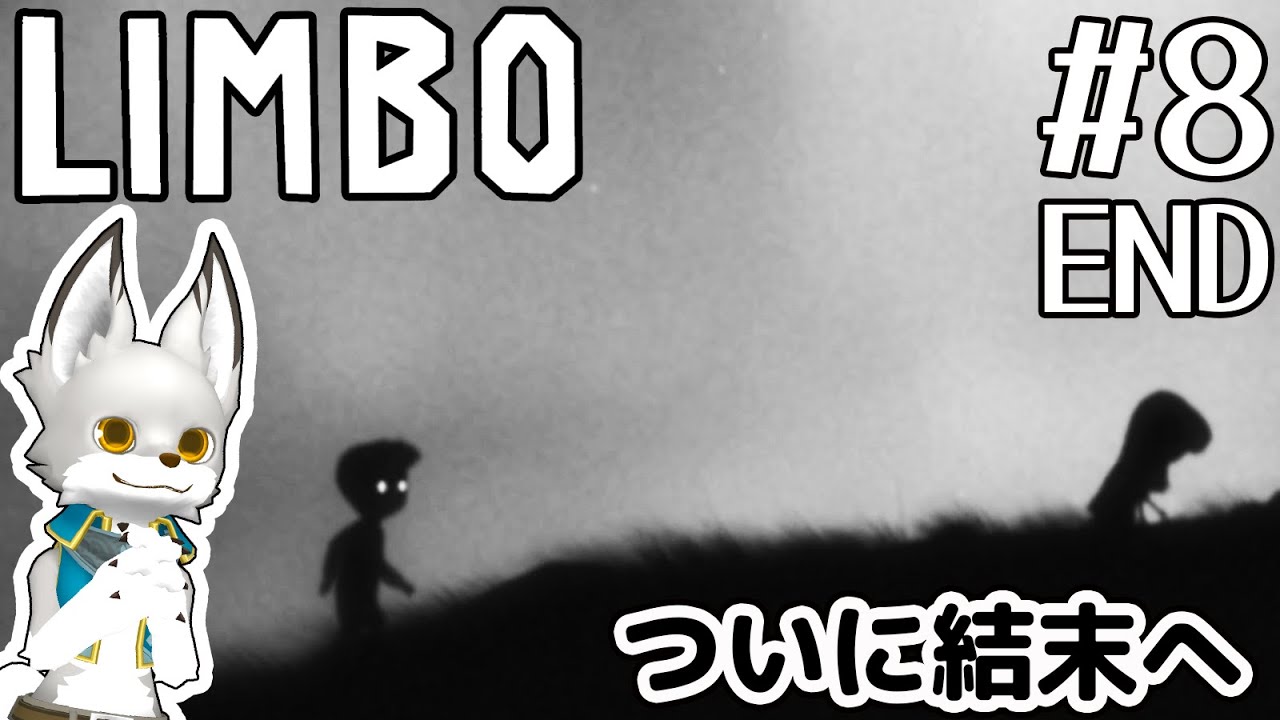 妹と再会【LIMBO】#8 END