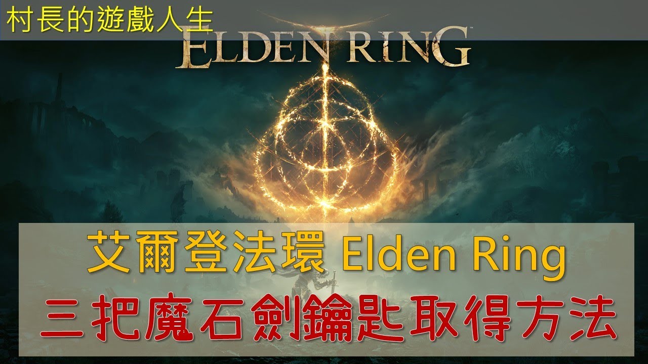 PS5 艾爾登法環 Elden Ring-魔石劍鑰匙(全世界只有三把)