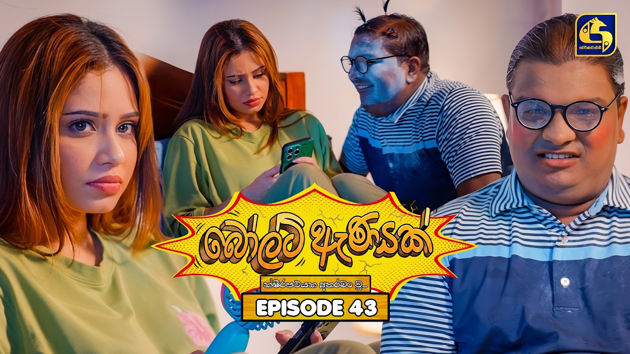 Bolt Anayak (බෝල්ට් ඇණයක්) | Episode 43 | 03rd August 2026 | Swarnavahini TV