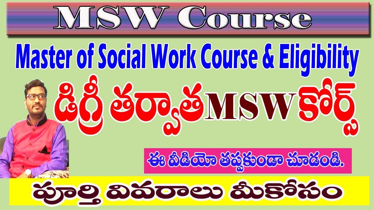 MSW Course  డిగ్రీ తర్వాత MSW కోర్సు, ఉద్యోగ అవకాశాలు పూర్తి వివరాలు Model Ideas Rajendhar Bondla
