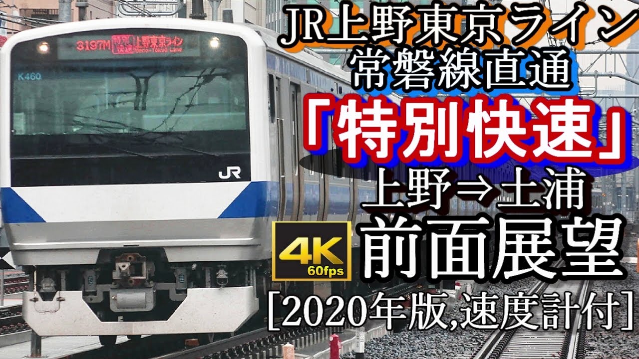 【速度計付4K60fps前面展望】JR上野東京ライン・常磐線直通「特別快速」　品川～上野～土浦(MAX 130km/h!!)