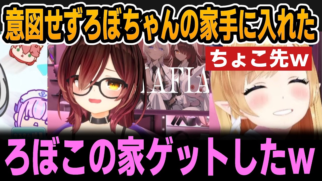 ちょこ先ろぼ子の家を手に入れるｗｗ【ホロライブ切り抜き/癒月ちょこ/ロボ子さん】