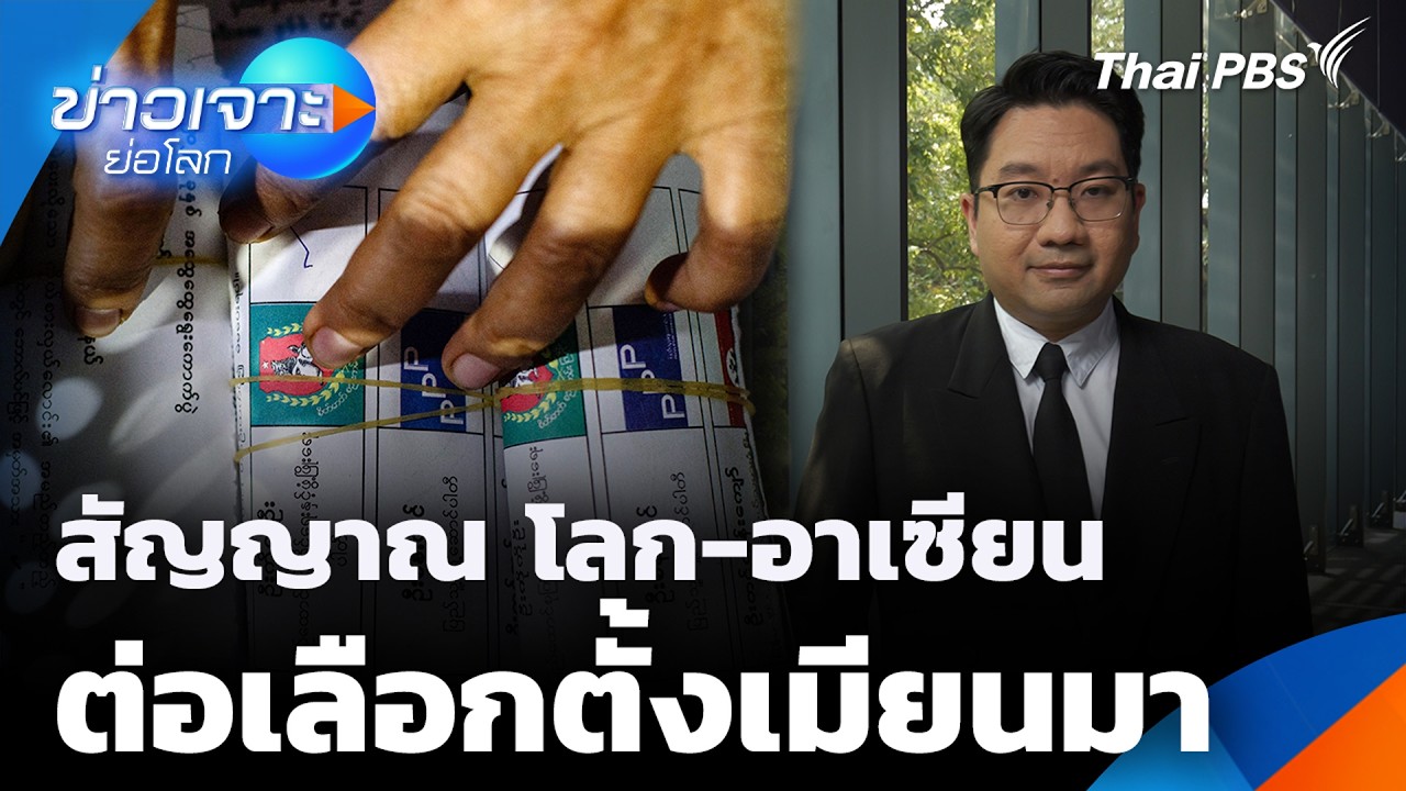 สัญญาณ โลก-อาเซียน ต่อเลือกตั้งเมียนมา | ข่าวเจาะย่อโลก | 9 ก.พ. 69
