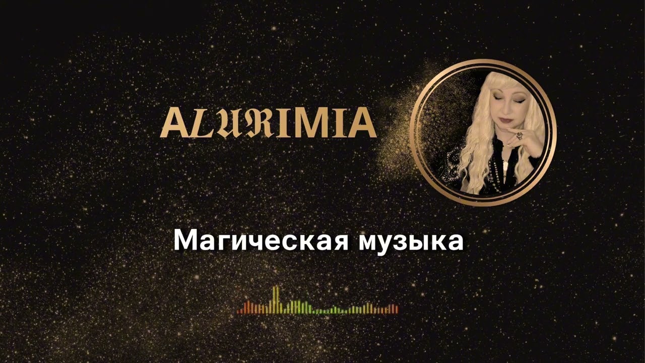 ✨ МАГИЧЕСКАЯ МУЗЫКА ✨ Космический Поток Пробуждения • Мистическая Активация Сознания
