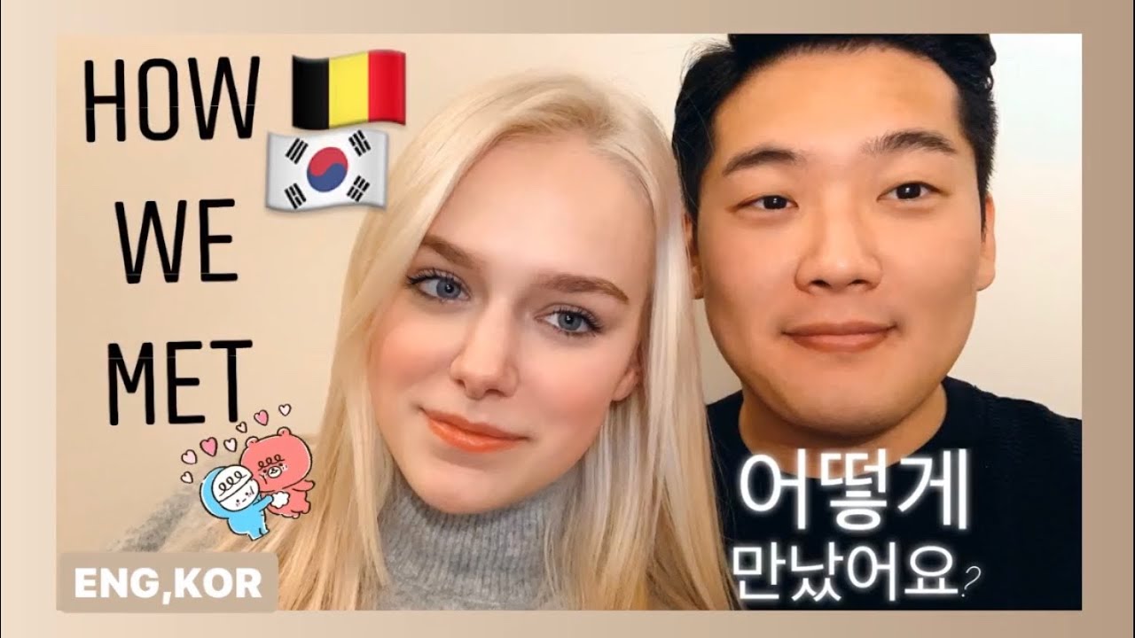 [국제커플]벨기에 여자친구 어떻게 만났어요? How we met [International Couple](AMWF) 벨기에 한국