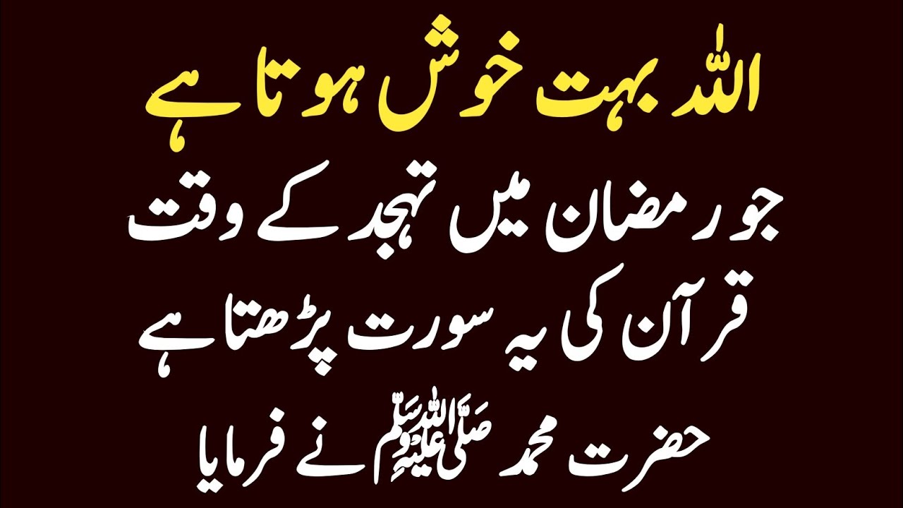 Allah Bohat Khush Hota Hai Jo Ramzan Mein Tahajjud Ke Waqt Yeh Surah Parhta Hai  | Nabi  Ne Farmaya