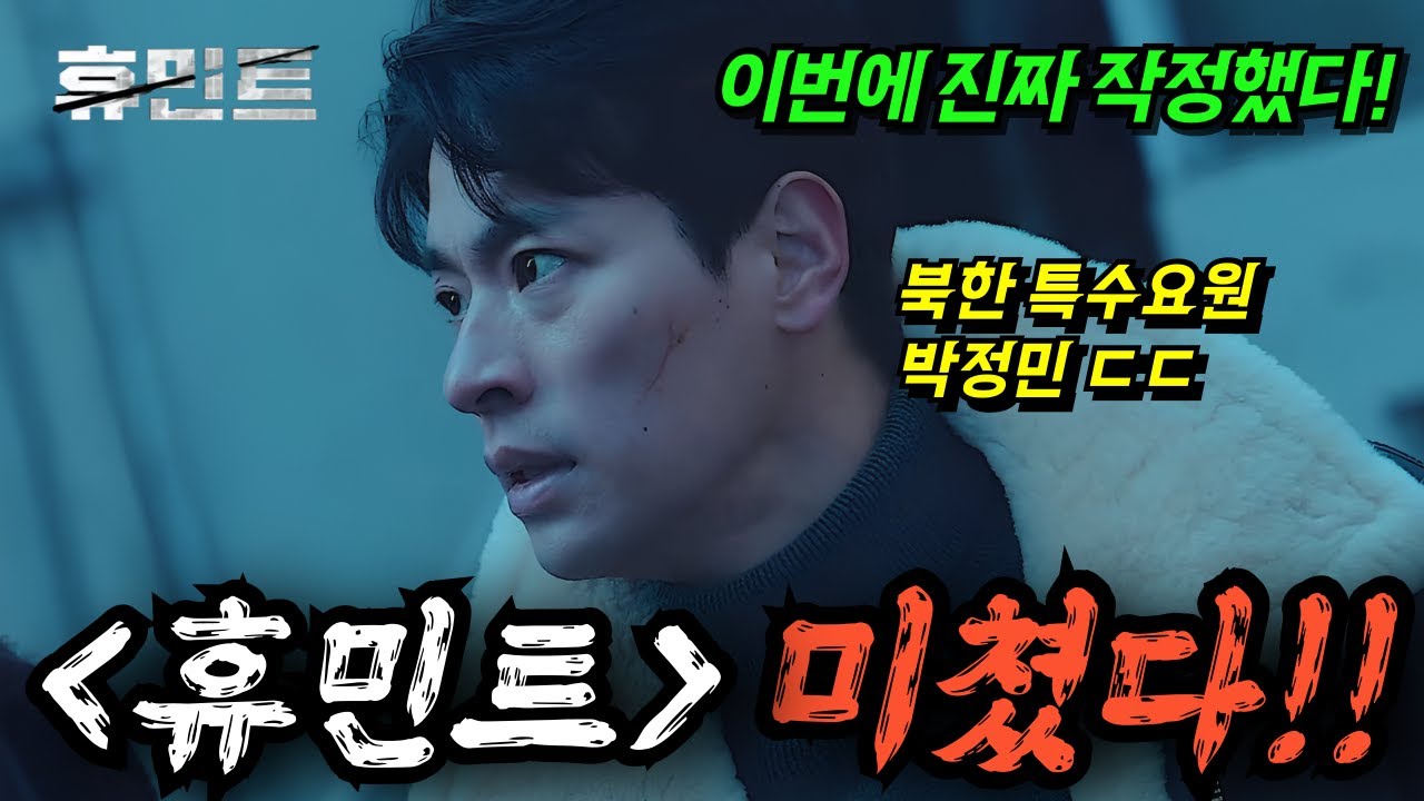 현시점 대세 배우 박정민, [휴민트]에서 '북한 요원'으로 인생캐 갱신 예고하는 이유 (메인 예고편 분석)