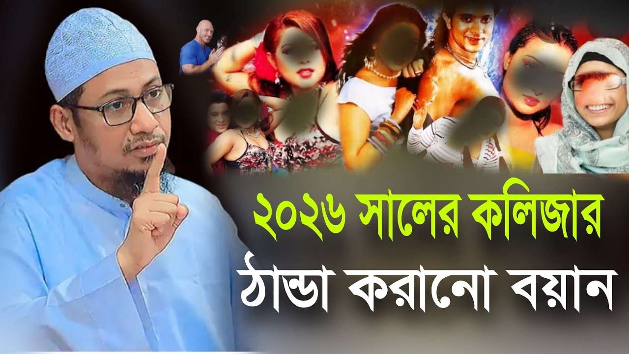 ২০২৬ সালের কলিজার ঠান্ডা করানো বয়ান।আনিসুর রহমান আশরাফী ওয়াজ ২০২৬ anisur rahman ashrafi 2026