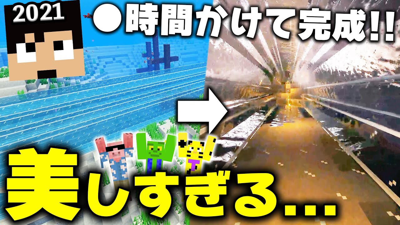 【カズクラ2021】海底トンネルが完成しました！美しくて大満足です...。【マイクラ_47帰宅部】