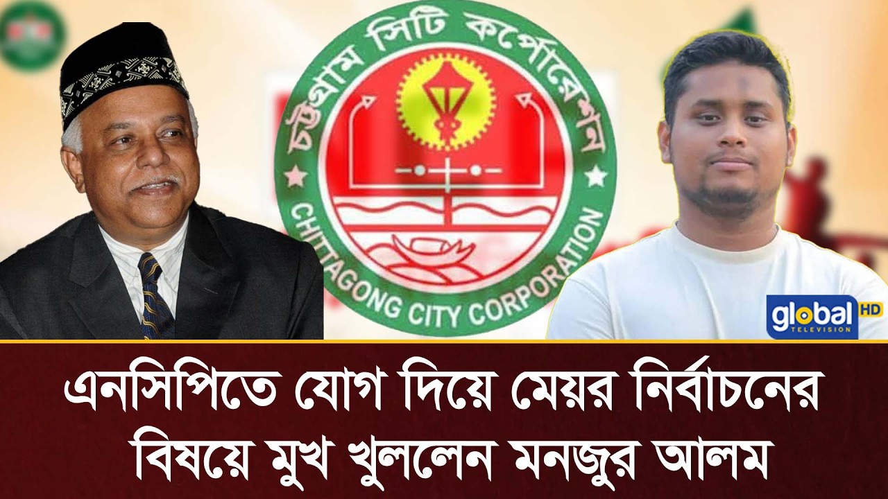 এনসিপিতে যোগ দিয়ে মেয়র নির্বাচনের বিষয়ে মুখ খুললেন মনজুর আলম | Global TV News