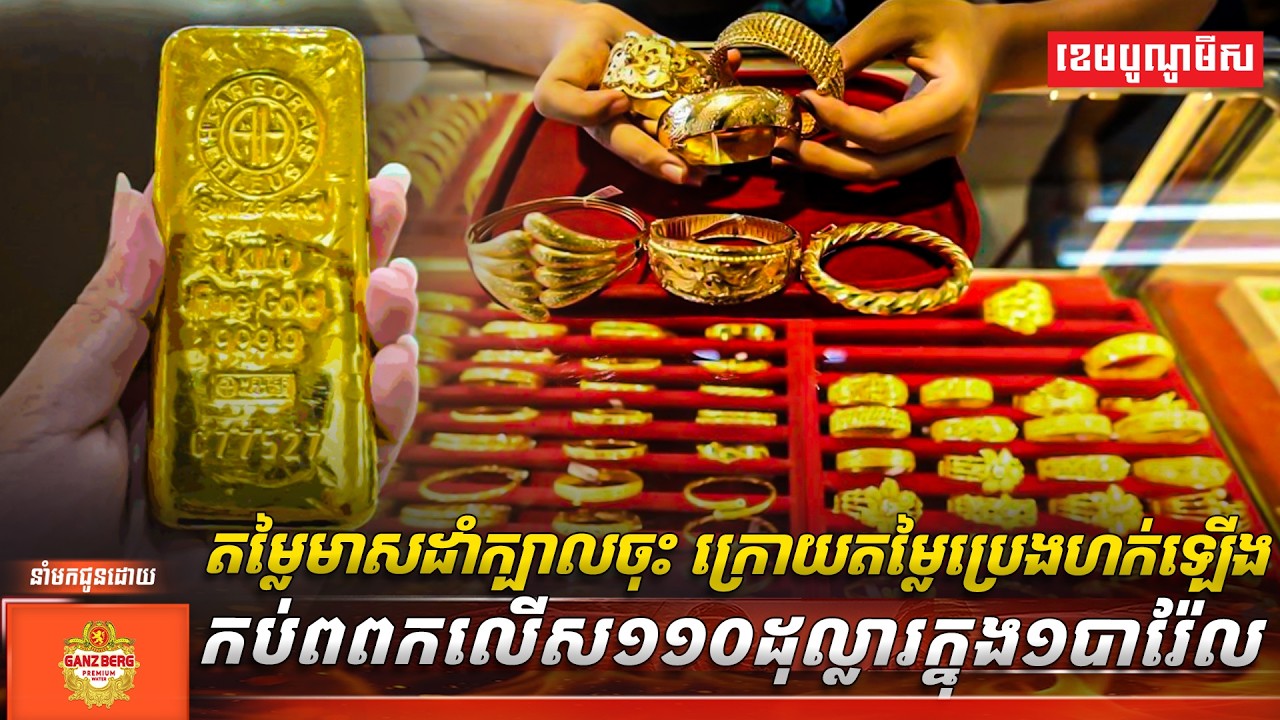 តម្លៃមាសដាំក្បាលចុះ ក្រោយតម្លៃប្រេងហក់ឡើងកប់ពពកលើស១១០ដុល្លារក្នុង១បារ៉ែល