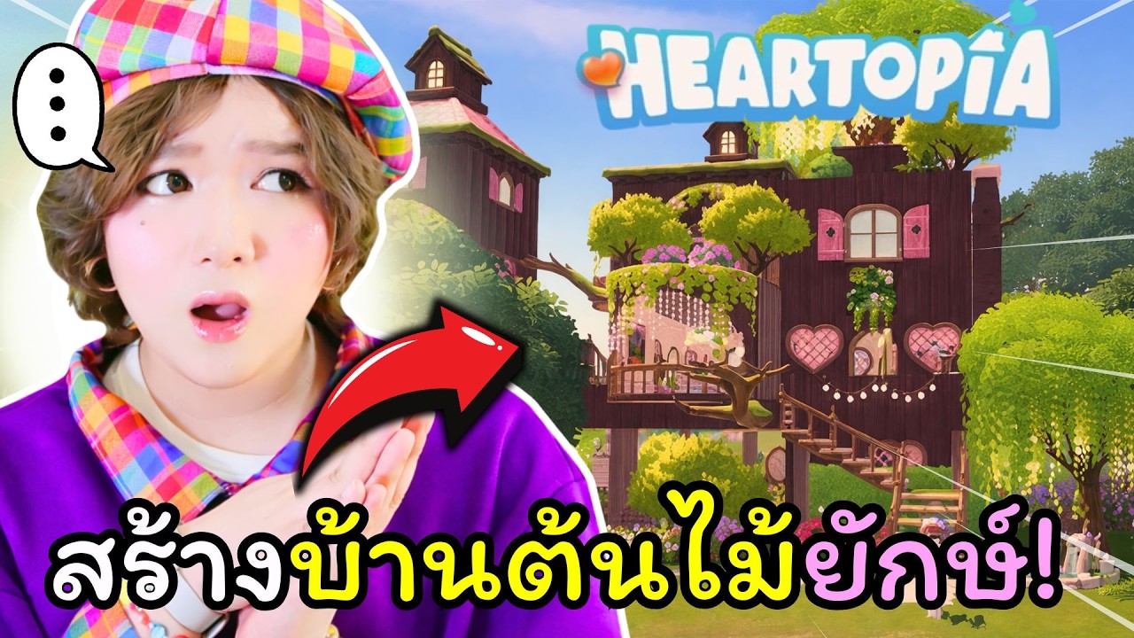 LIVE: สร้างบ้านต้นไม้ในฝันของเรากัน! | Heartopia EP.4