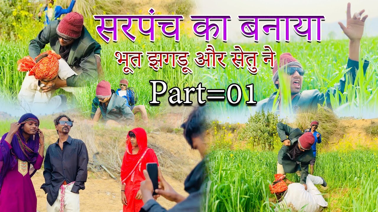 सरपंच का बनाया भूत झगड़ू और सेतु ने | sarpanch kaa banaya bhut Jhagdu aur setu ne |sandeep comedy |