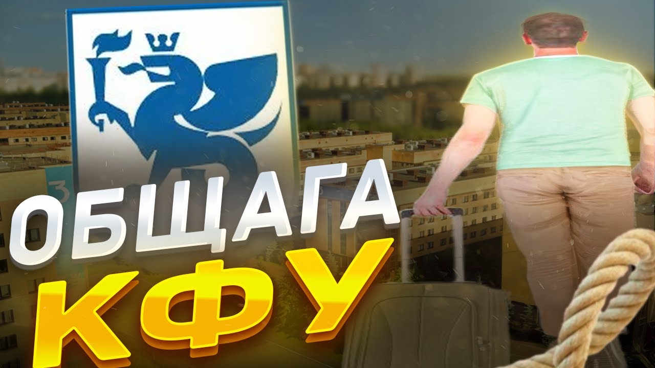 Общежития КФУ: как живут студенты? Реальность, которая удивит!