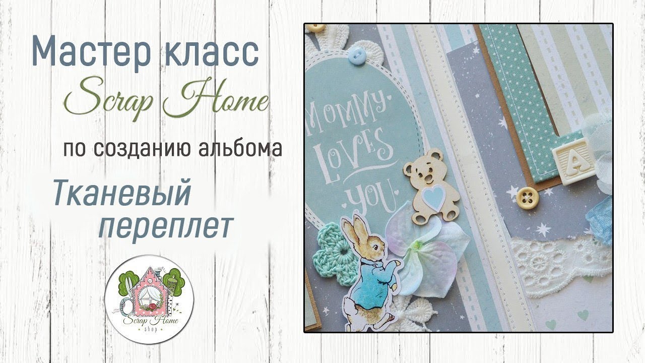 Мастер класс. Тканевый переплет  для альбома.
