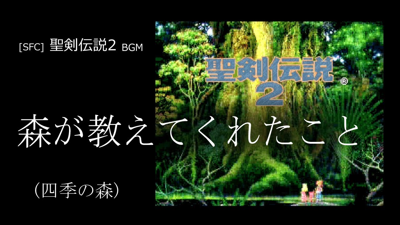[SFC] 聖剣伝説2 - 森が教えてくれたこと (四季の森 BGM)