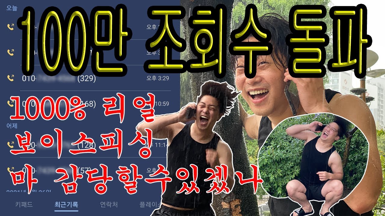 100만 돌파 !!! 야미(야생의 미X놈)한테 걸려온 리얼1000% 보이스피싱 역관광 시키기(수법공개 보이스피싱 빤스런) #보이스피싱 #역관광 #박깽수