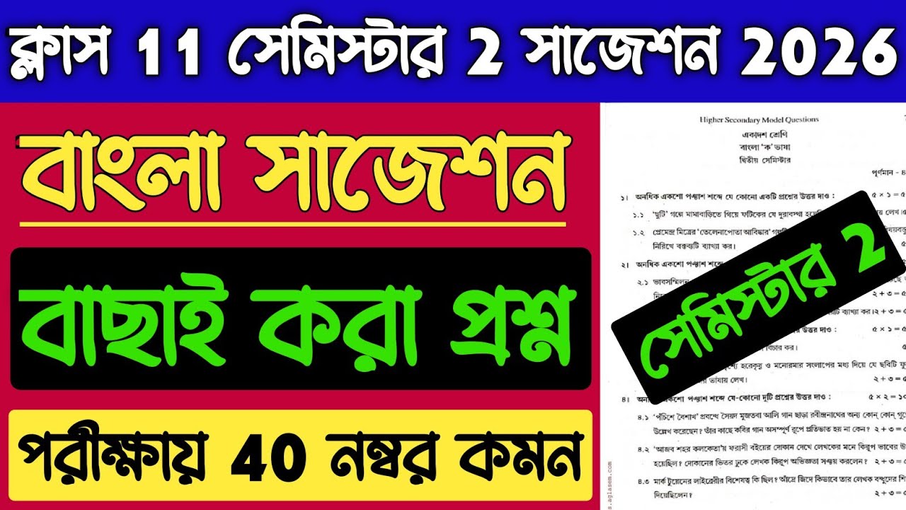 Class 11 Bengali 2nd Semester Suggestion 2026 ✅ Class XI Bengali Important Question 2026 Semester 2