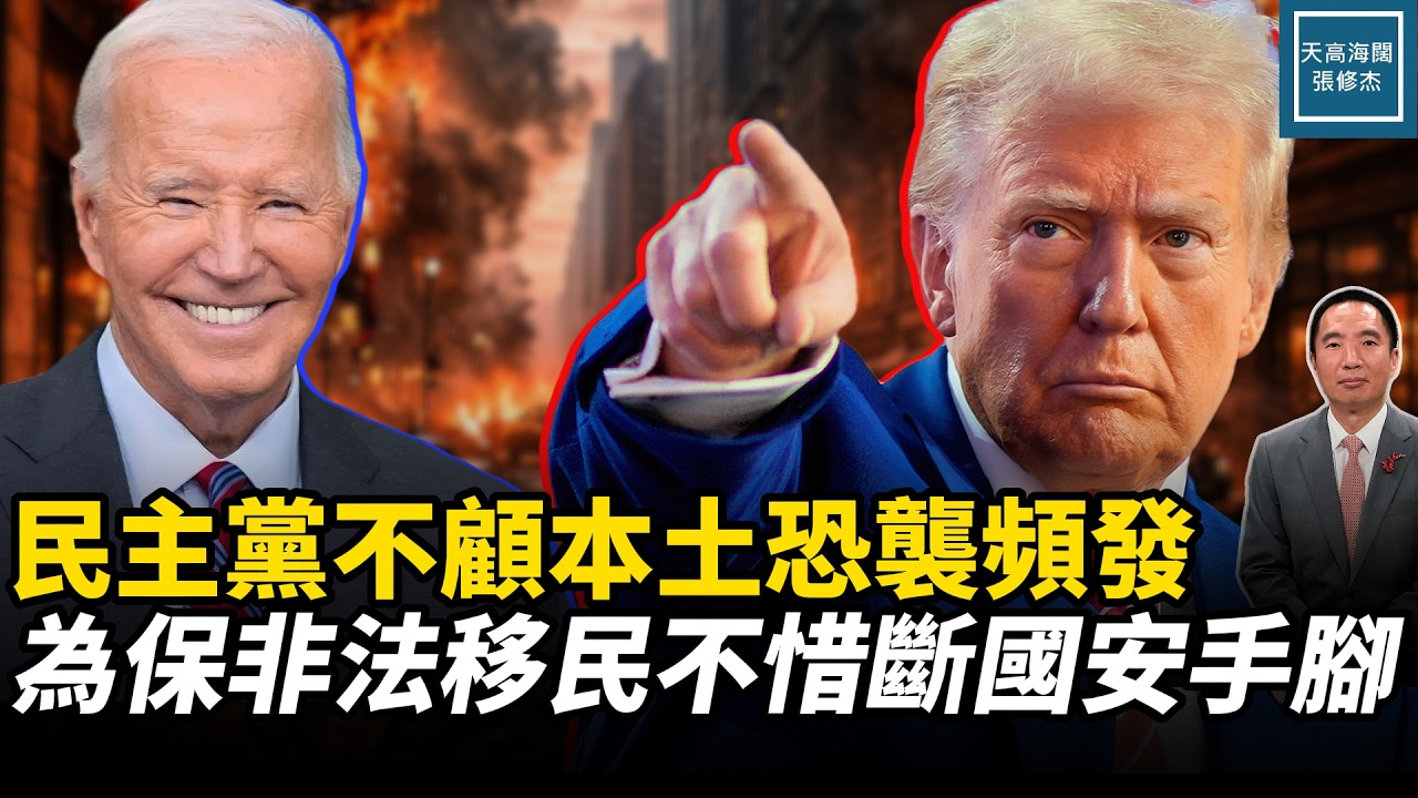民主黨不顧本土恐襲頻發，為保非法移民不惜斷國安手腳｜天高海闊 20260317｜#美國  #政治  #川普  #伊朗
