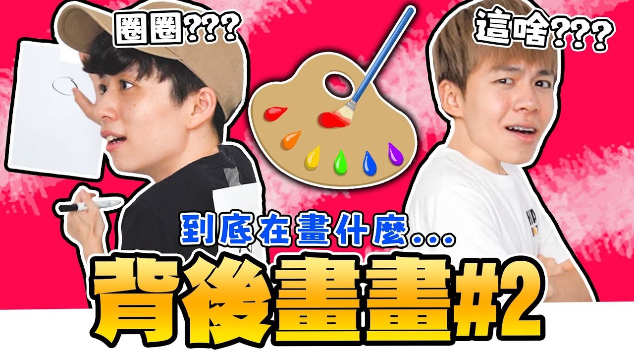 跟Hook一起挑戰爆紅遊戲「背後畫畫」玩到大喊「你在畫什麼啦！」【黃氏兄弟】Ft. 