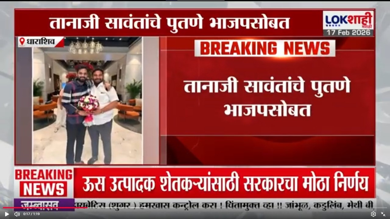 Tanaji Sawant यांचे पुतणे भाजपसोबत; ZP निवडणुकीत Dhananjay Sawant यांना भाजपचा पाठिंबा | Lokshahi