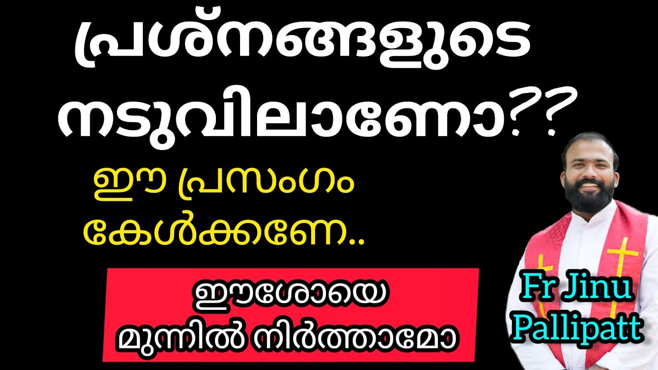 പ്രശ്നങ്ങളുടെ നടുവിലാണോ നീ.. ഈശോയെ മുന്നിൽ നിർത്തണം...പ്രസംഗം കേൾക്കണേ, share ചെയ്യണേ..#frjinupallip