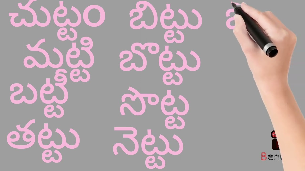 ట ఒత్తు(ద్విత్వ)పదాలు
