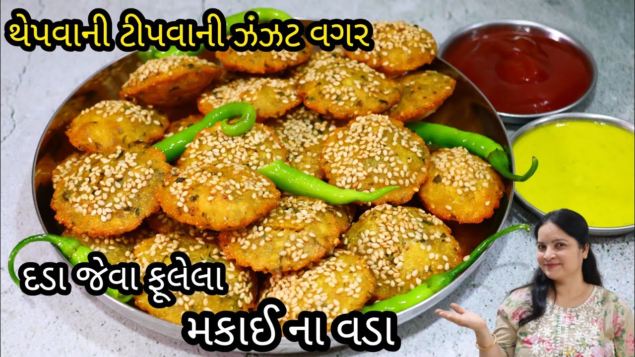 થેપવાની કે ટીપવાની ઝંઝટ વગર બનાવો દડા જેવા ફૂલેલા અને પોચા મકાઈ મેથી ના વડા | makai na vada | vada
