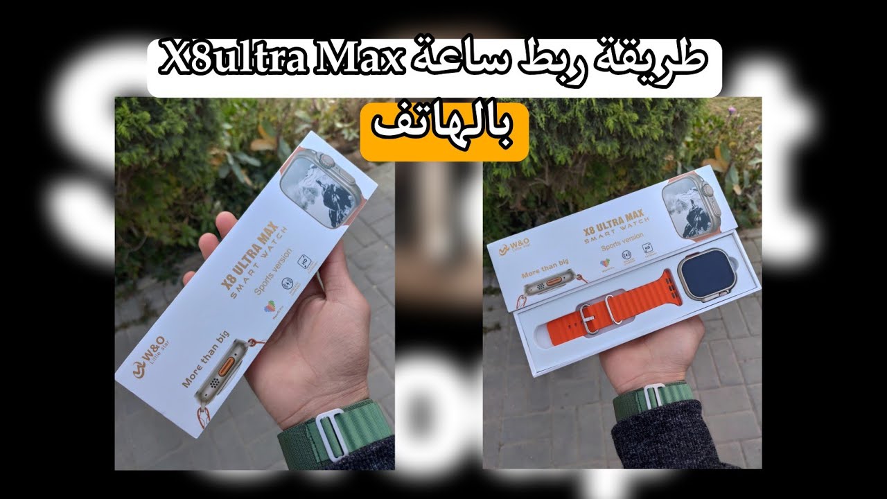 طريقة ربط ساعة X8ultra max بالهاتف الاصدار الاحدث من ساعة X8ultra plus
