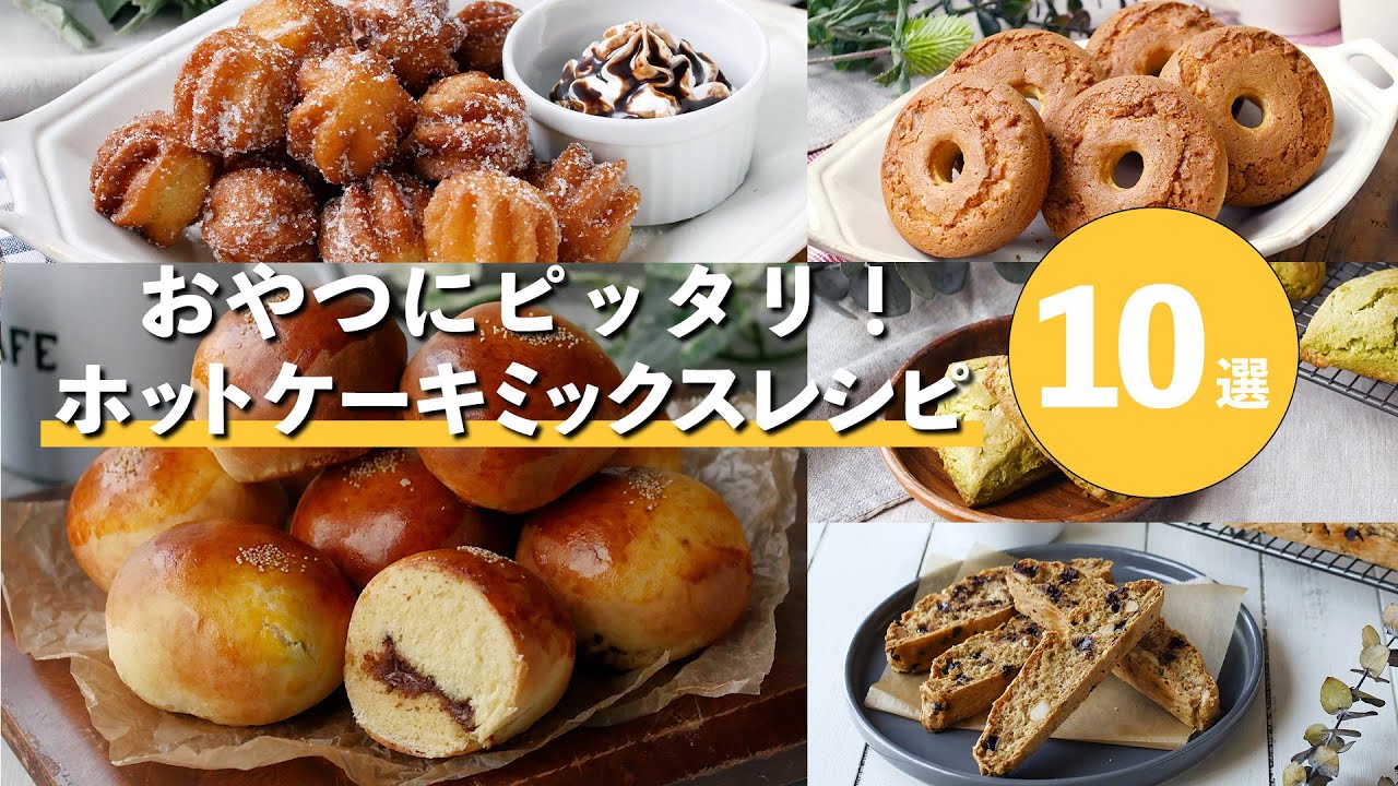 【おやつ＆朝食に】ホットケーキミックスで簡単！人気レシピ10選🍩🍞