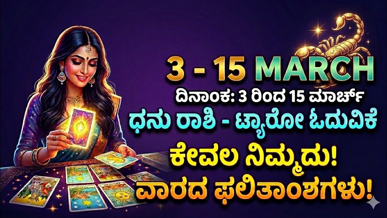 ಧನು ರಾಶಿ ಭವಿಷ್ಯ Venus 71 3rd march to 15th march 