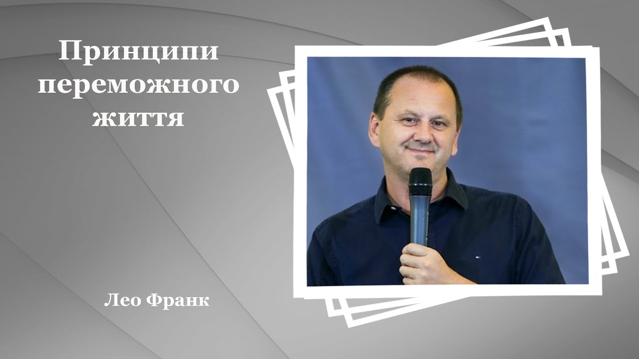 Принципи переможного життя - Лео Франк