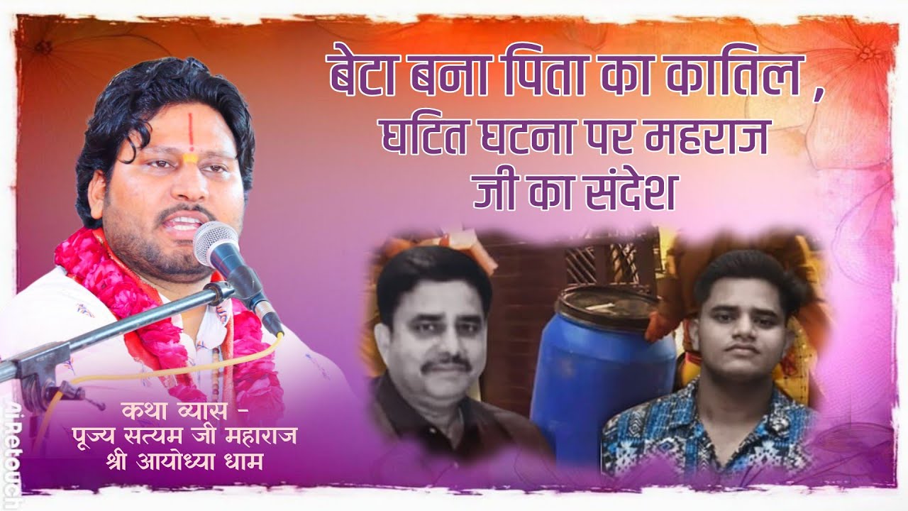 बेटा बना पिता का कातिल , घटित घटना पर महराज जी का संदेश | Pujya Satyam Ji Maharaj | श्री आयोध्या धाम