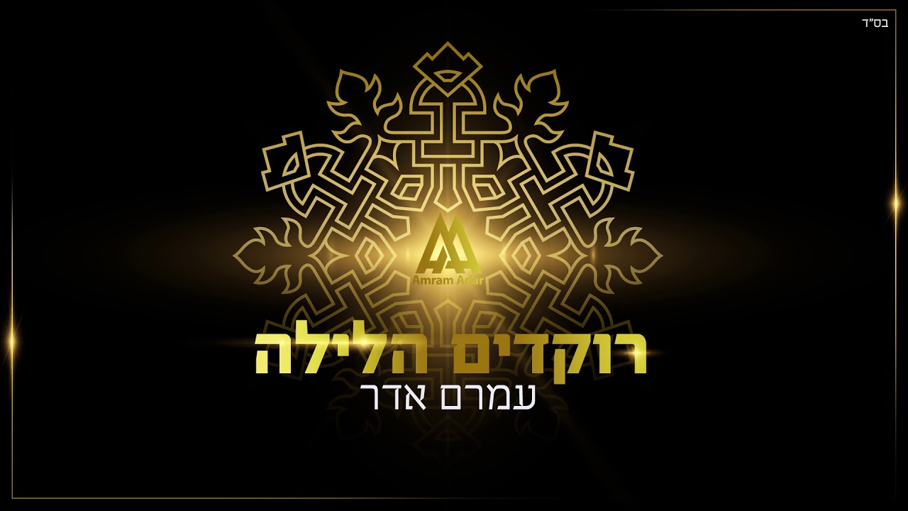 עמרם אדר - רוקדים הלילה | Amram Adar - Rokdim Halaila