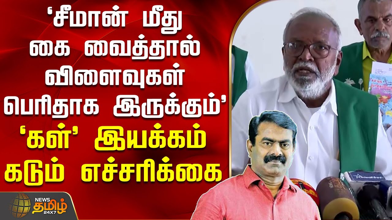 `சீமான் மீது கை வைத்தால் விளைவுகள் பெரிதாக இருக்கும்..' - கள் இயக்கம் எச்சரிக்கை | Seeman | Ntk