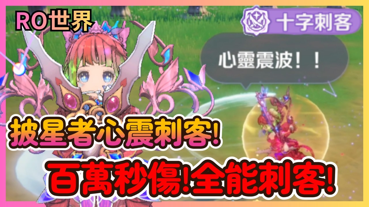 《RO仙境傳說：世界之旅》最強刺客！百萬秒傷「披星者」心震刺客：遠程輸出、生存無敵！頂尖機體不藏私開箱，這才是刺客的終極形態！|33|CD喜德