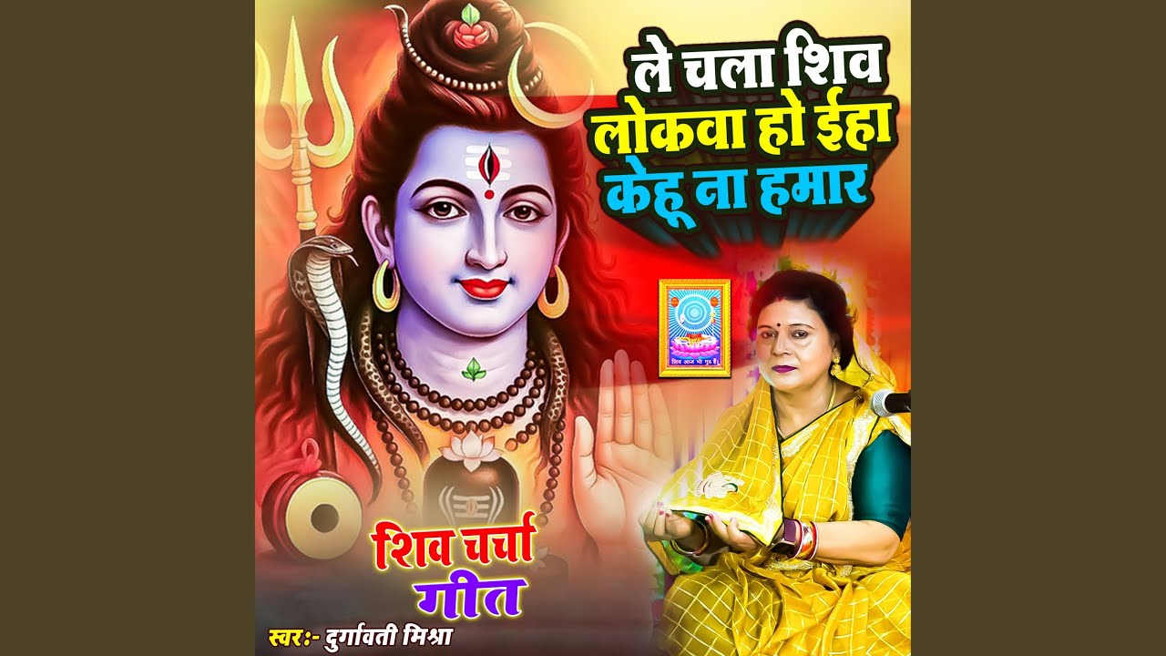 Le Chala Shiv Lokwa Ho Eha Kehu Na Hamar