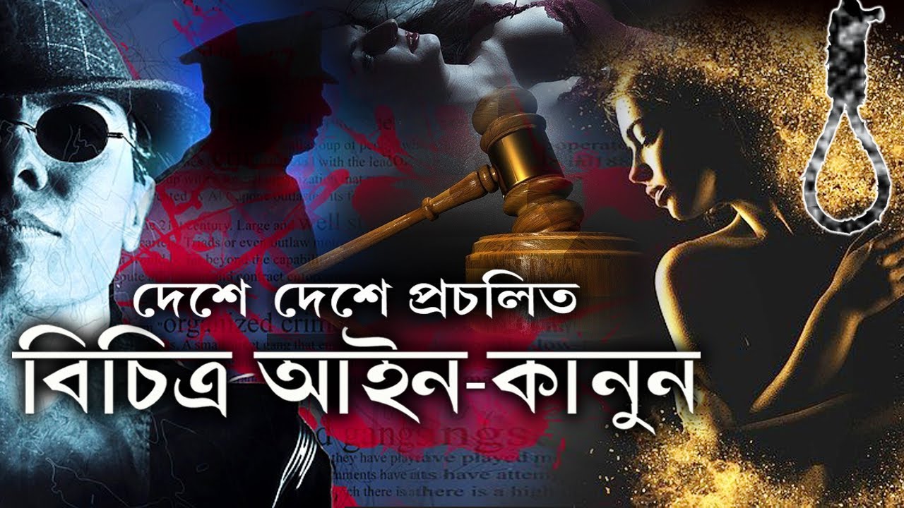 Bichitra Kanoon | LAW | LAW video | Assamese Knowledge TV | Strange Laws of the World