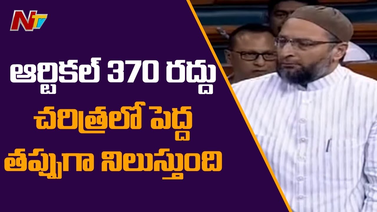 Asaduddin Owaisi Opposes Removal Of Article 370 In Lok Sabha || NTV