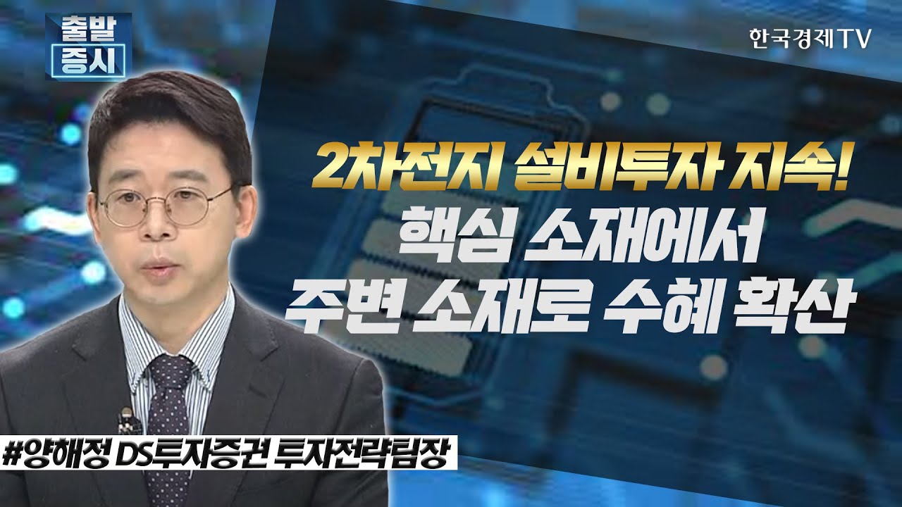 2차전지 설비투자 지속! 핵심 소재에서 주변 소재로 수혜 확산 / 주간 투자전략 / 한국경제TV