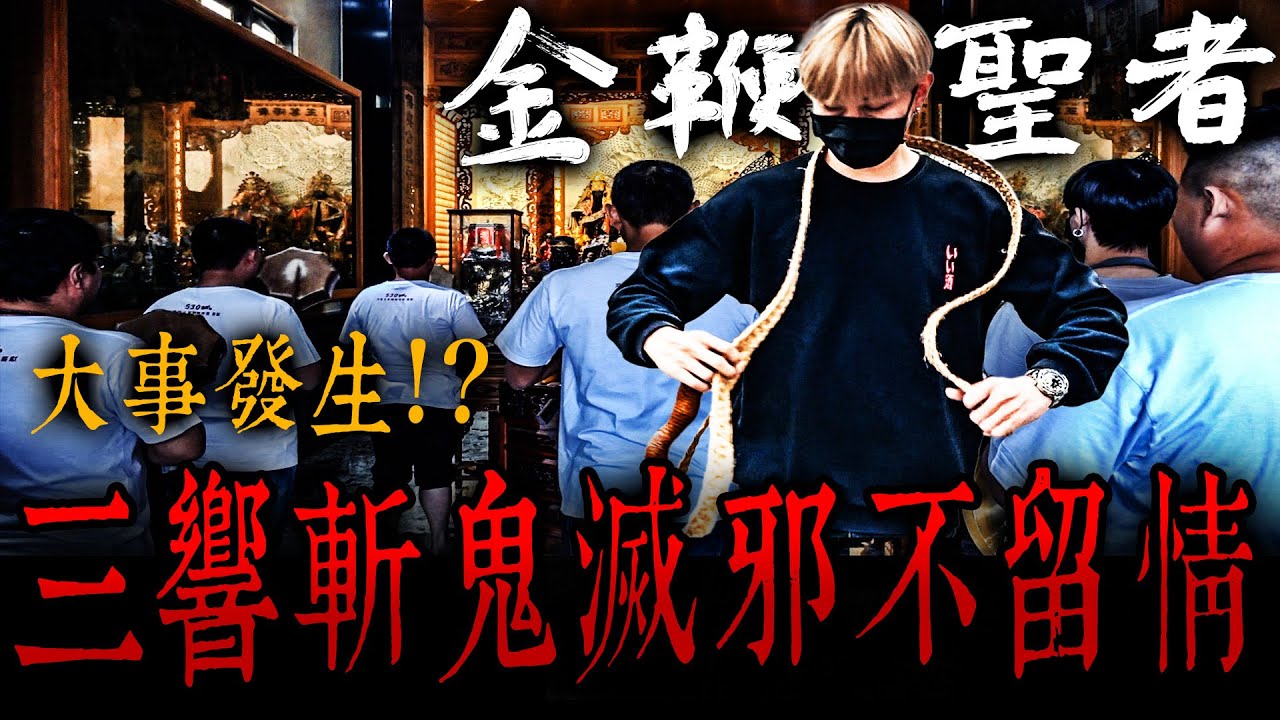 大事發生！？小法催咒請神速降壇！金鞭聖者在我脖子上特殊感應！三響斬鬼滅邪不留情&hellip;《未來男友Liana》feat.國王King ｜鳳山七香殿｜鄉野尋奇｜奇聞異事｜怪談紀錄｜