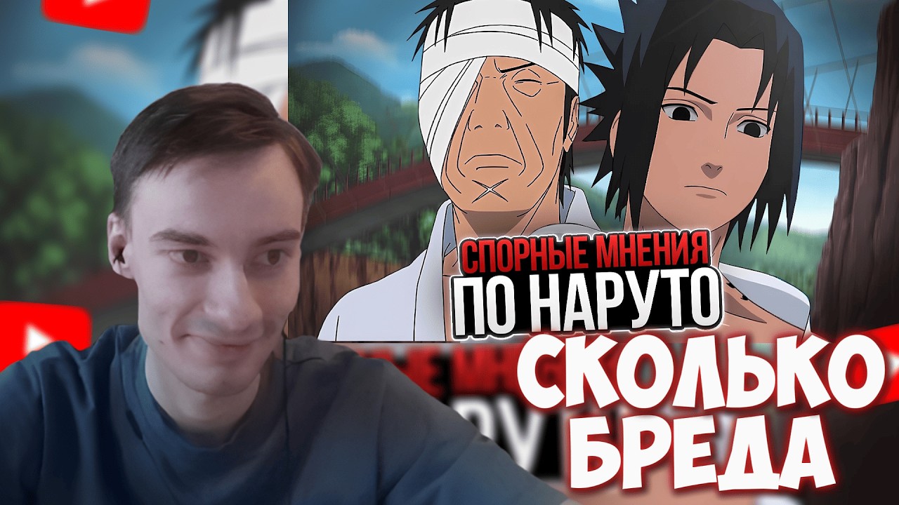 CEHR СМОТРИТ ЖЕСТОЧАЙШИЕ СПОРНЫЕ МНЕНИЯ ПО НАРУТО Ч.4 / CEHR РЕАКЦИЯ НА PAIN